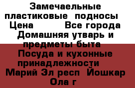 Замечаельные пластиковые  подносы › Цена ­ 150 - Все города Домашняя утварь и предметы быта » Посуда и кухонные принадлежности   . Марий Эл респ.,Йошкар-Ола г.